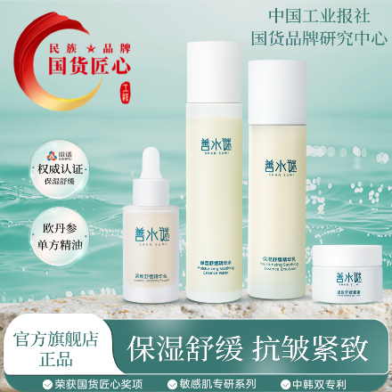 善水谜保湿舒缓礼盒