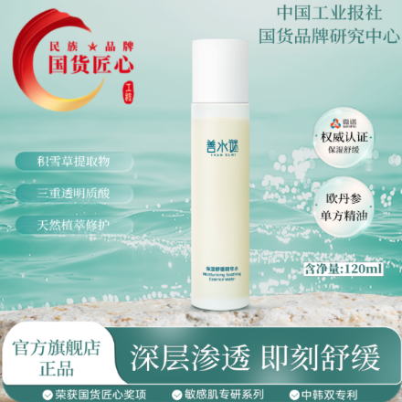 善水谜保湿舒缓精华水